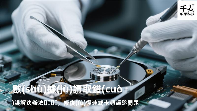  數(shù)據(jù)讀取錯(cuò)誤解決辦法，修復(fù)慢速或卡頓讀盤問題